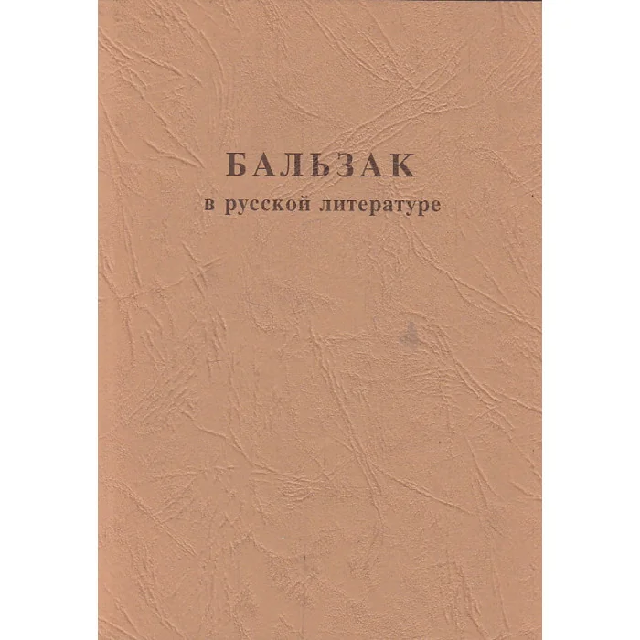 Обложка книги «Бальзак в русской литературе»
