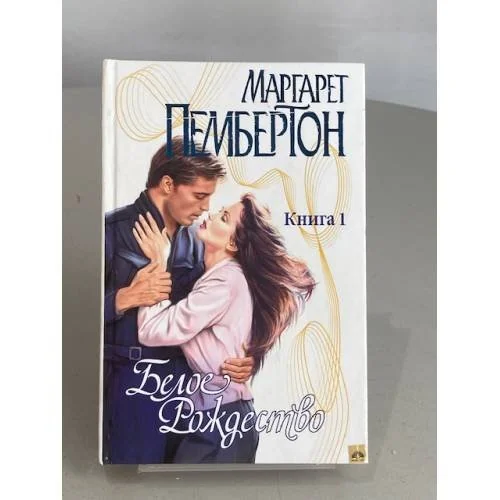 Обложка книги «Белое Рождество. Книга 1»