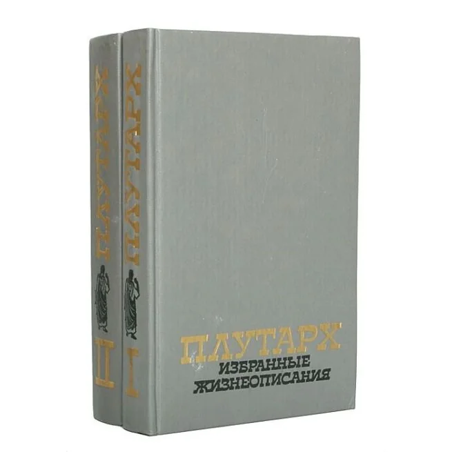 Обложка книги «Избранные жизнеописания (комплект из 2 книг)»
