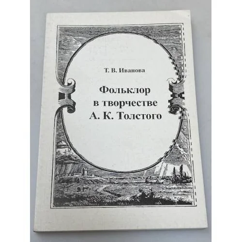 Обложка книги «Фольклор в творчестве А.К. Толстого»
