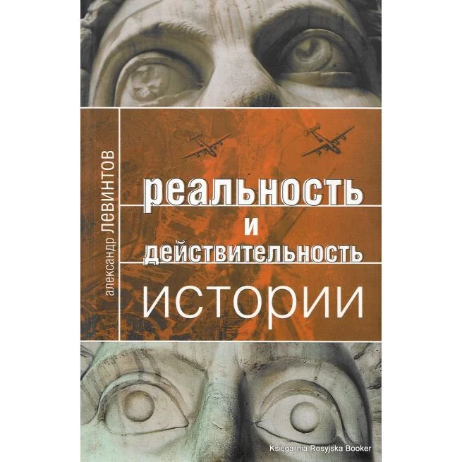 Обложка книги «Реальность и действительность истории. Алексей Левинтов»