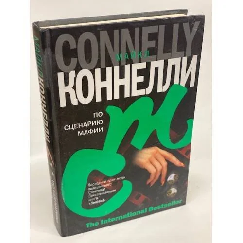 Обложка книги «По сценарию мафии»