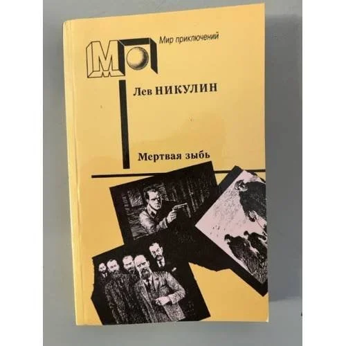 Обложка книги «Мертвая зыбь»