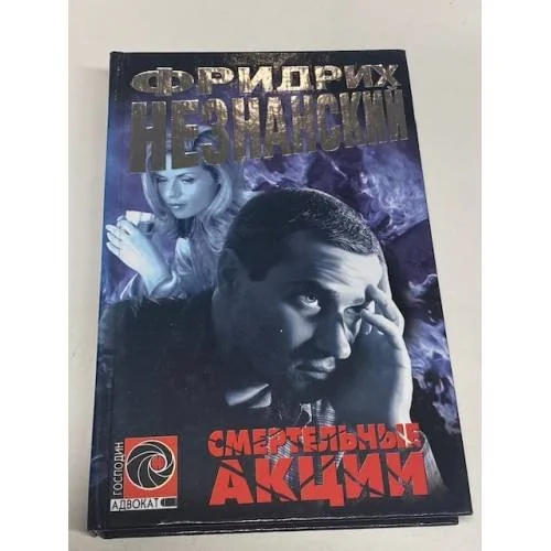 Обложка книги «Смертельные акции»