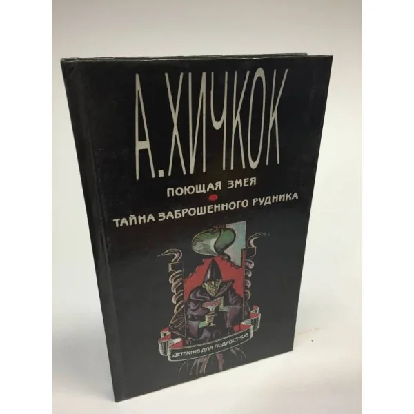 Обложка книги «Поющая змея. Тайна заброшенного рудника»