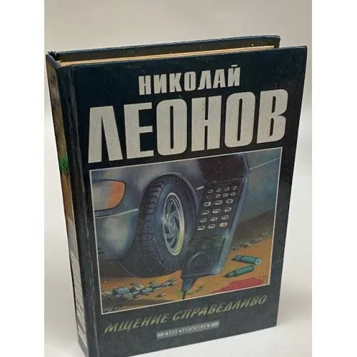 Обложка книги «Мщение справедливо»
