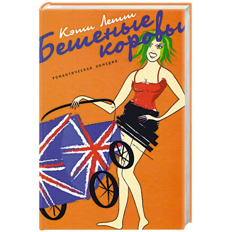 Обложка книги «Бешеные коровы»