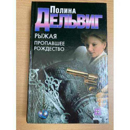 Обложка книги «Рыжая. Пропавшее Рождество»