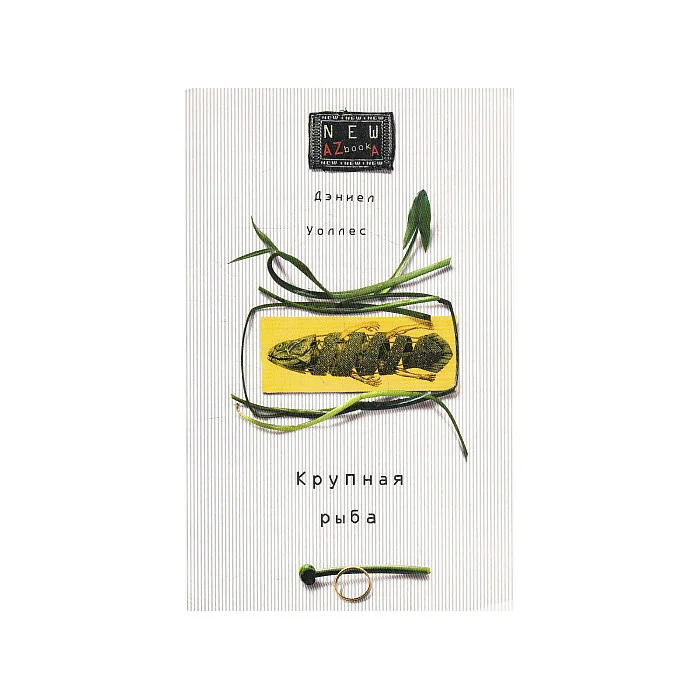 Обложка книги «Крупная рыба»