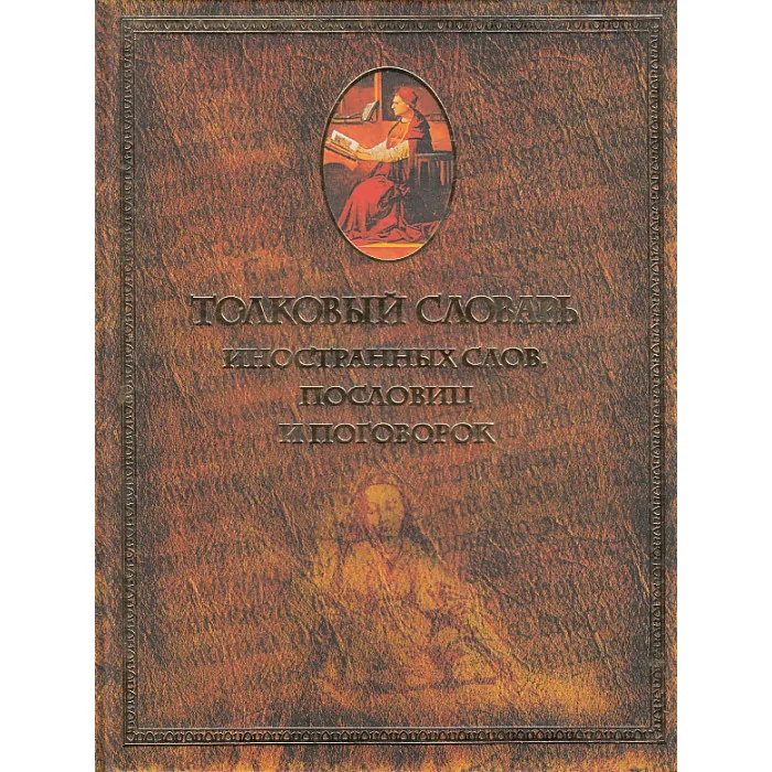 Обложка книги «Толковый словарь иностранных слов, пословиц и поговорок»