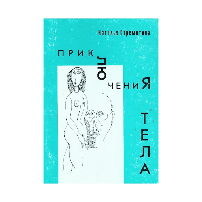 Обложка книги «Приключения тела»