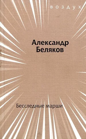 Обложка книги «Бесследные марши»