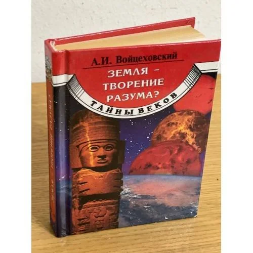 Обложка книги «Земля - творение разума?»