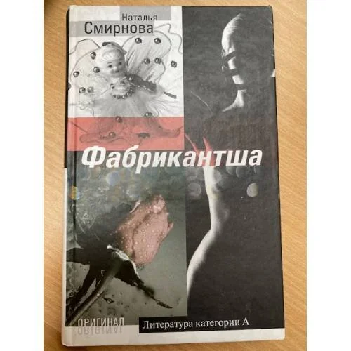 Обложка книги «Фабрикантша»