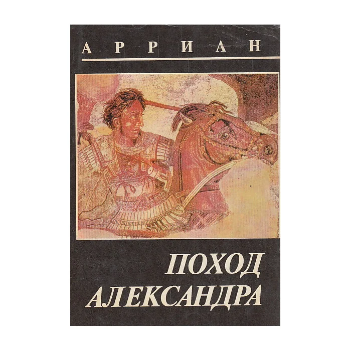 Обложка книги «Поход Александра»