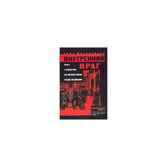 Обложка книги «Внутренний враг. Борьба с мещанством как моральная миссия русской интеллигенции»