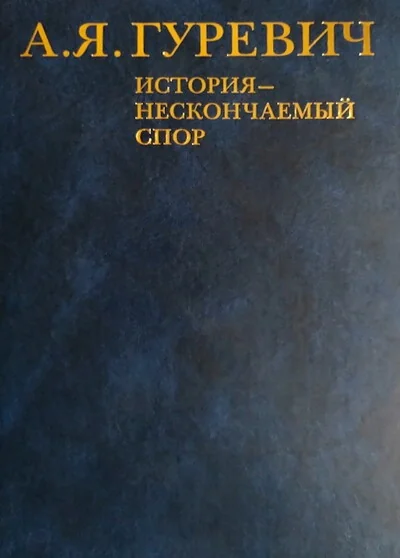 Обложка книги «История - нескончаемый спор»