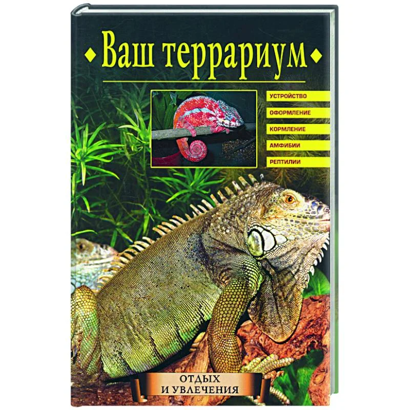 Обложка книги «Ваш террариум»