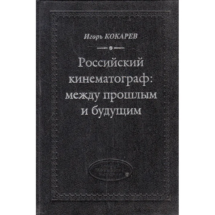 Обложка книги «Российский кинематограф. Между прошлым и будущим»