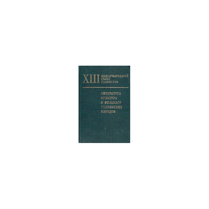 Обложка книги «Литература, культура и фольклор славянских народов»