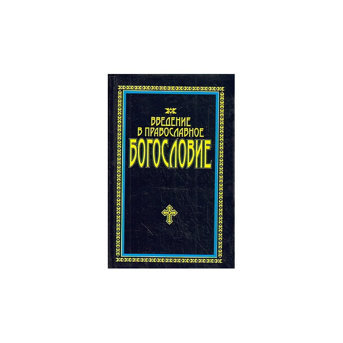 Обложка книги «Введение в Православное богословие»