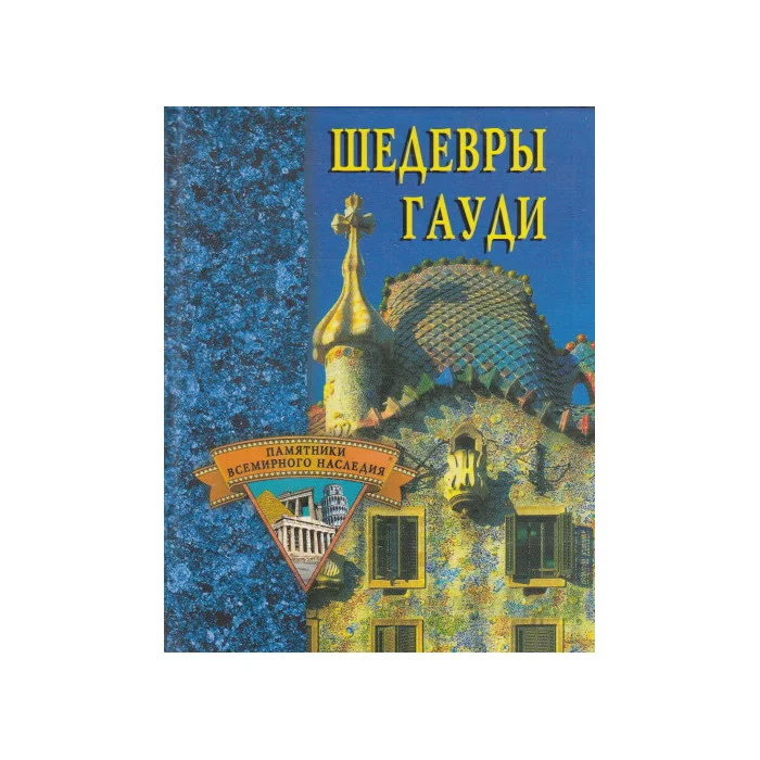 Обложка книги «Шедевры Гауди»