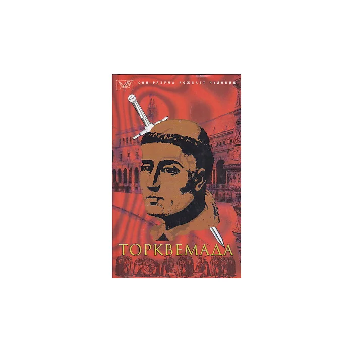Обложка книги «Торквемада и испанская инквизиция»