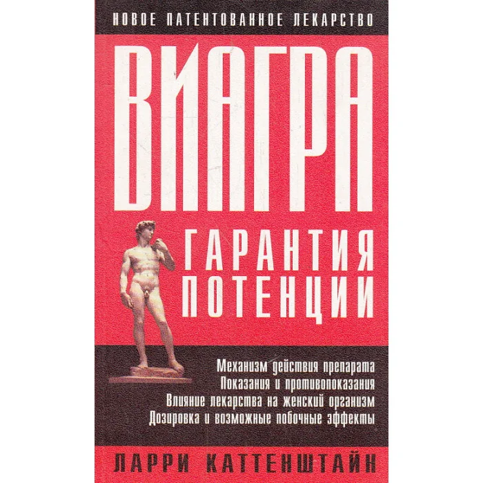 Обложка книги «Виагра гарантия потенции»