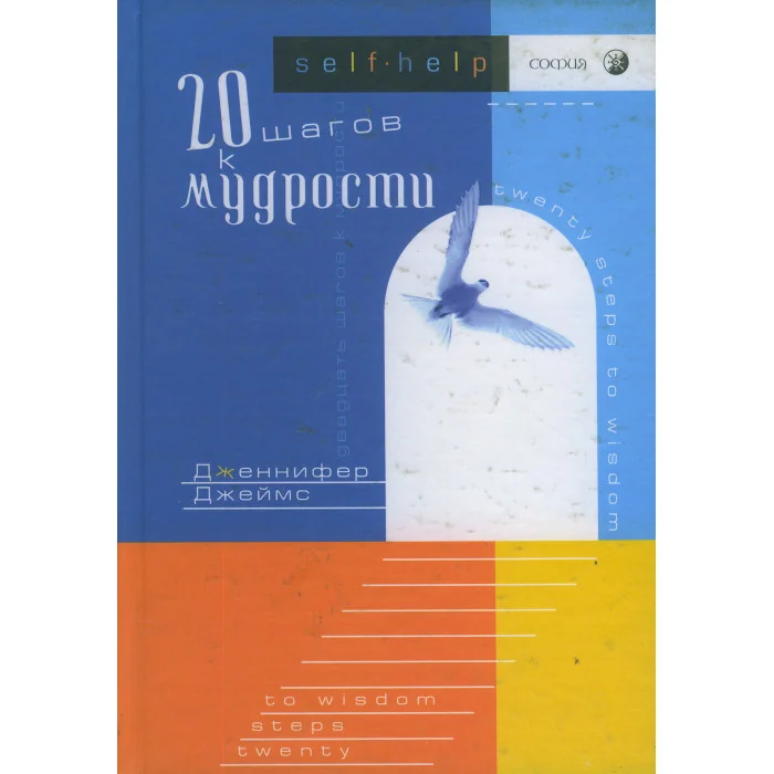 Обложка книги «Двадцать шагов к мудрости»