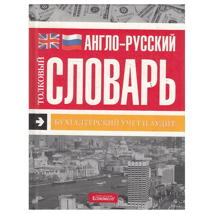 Обложка книги «Англо-русский толковый словарь. Бухгалтерский учет и аудит»