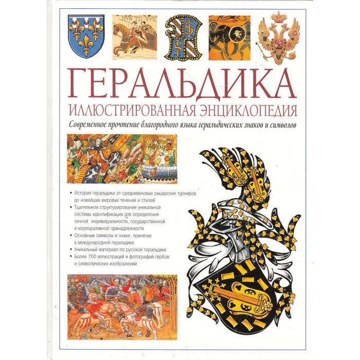 Обложка книги «Геральдика. Иллюстрированная энциклопедия»