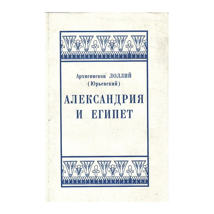 Обложка книги «Александрия и Египет»