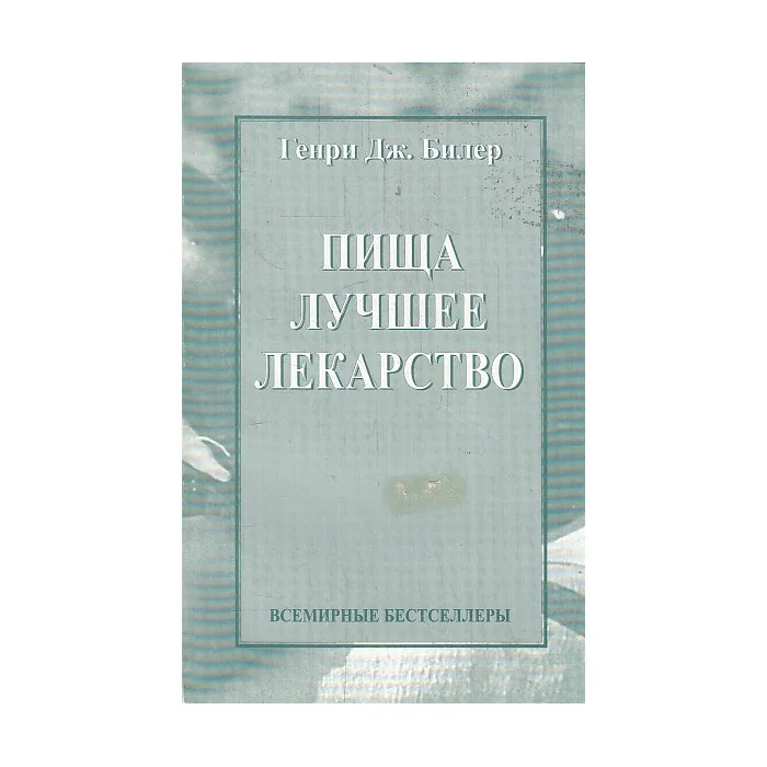 Обложка книги «Пища - лучшее лекарство»