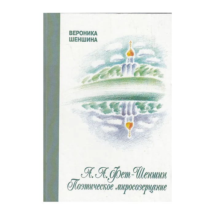 Обложка книги «А.А. Фет-Шеншин. Поэтическое миросозерцание»