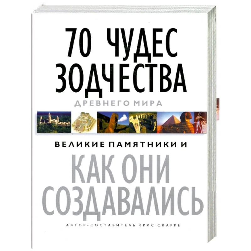 Обложка книги «70 чудес зодчества Древнего мира: Великие памятники и как они создавались»