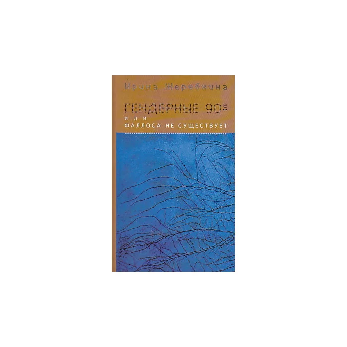 Обложка книги «Гендерные 90-е, или Фаллоса не существует»