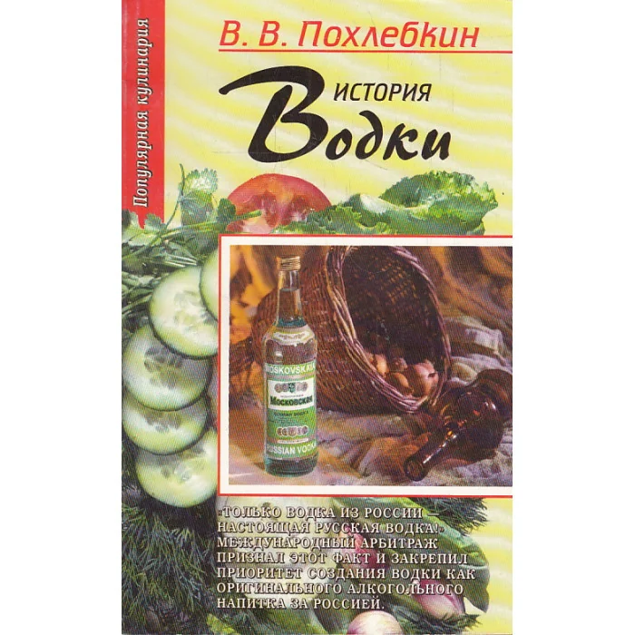 Обложка книги «История водки»