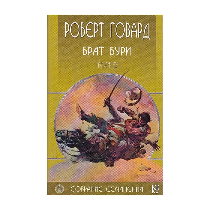 Обложка книги «Собрание сочинений в 8 т. Т. 2 Брат бури»