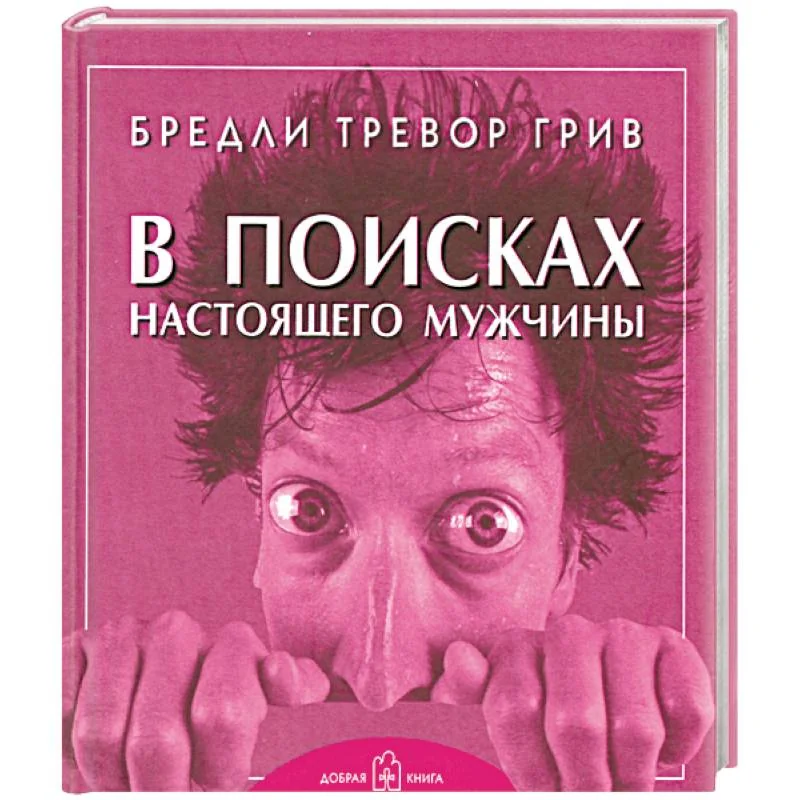 Обложка книги «В поисках настоящего мужчины»