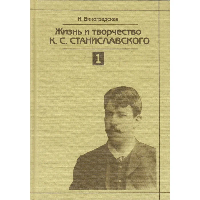 Обложка книги «Жизнь и творчество К.С. Станиславского. В 4-х томах»