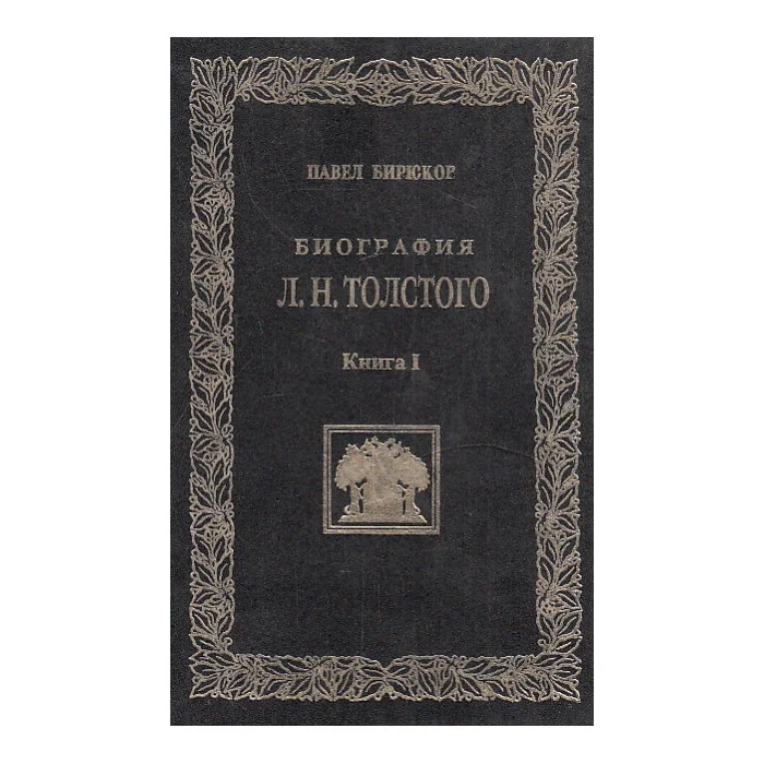 Обложка книги «Биография Л.Н. Толстого. В 2 томах. Т.1»