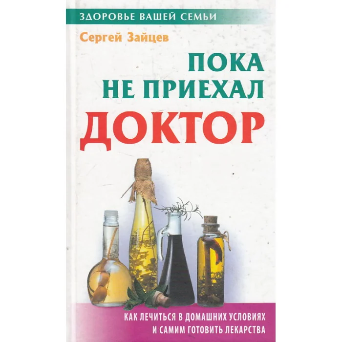 Обложка книги «Пока не приехал доктор»