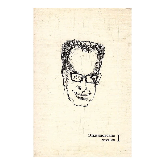 Обложка книги «Эткиндовские чтения I»