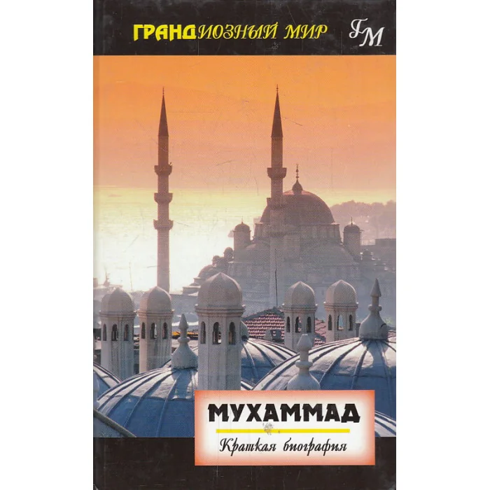 Обложка книги «Мухаммад. Краткая биография»