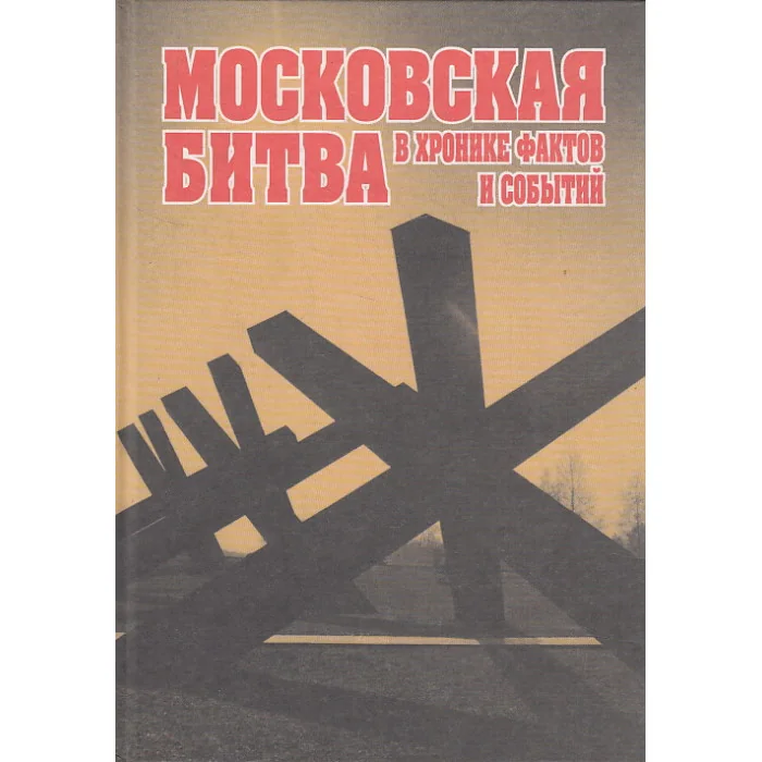 Обложка книги «Московская битва в хронике фактов и событий»