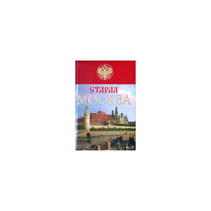 Обложка книги «Старая Москва : История былой жизни первопрестольной столицы»