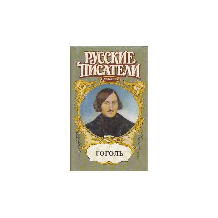 Обложка книги «Гоголь»