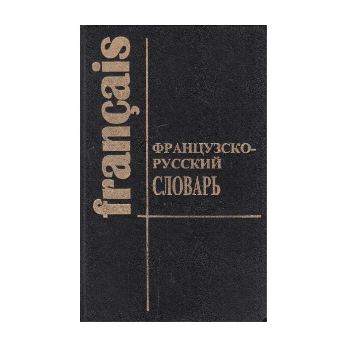 Обложка книги «Французско-русский словарь / Dictionnaire francais-russe»
