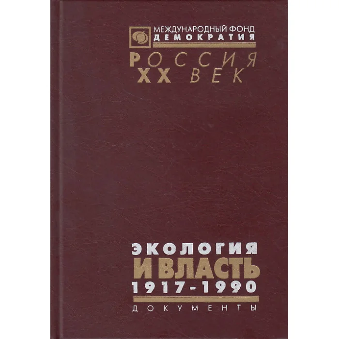 Обложка книги «Экология и власть: 1917-1990 гг.»