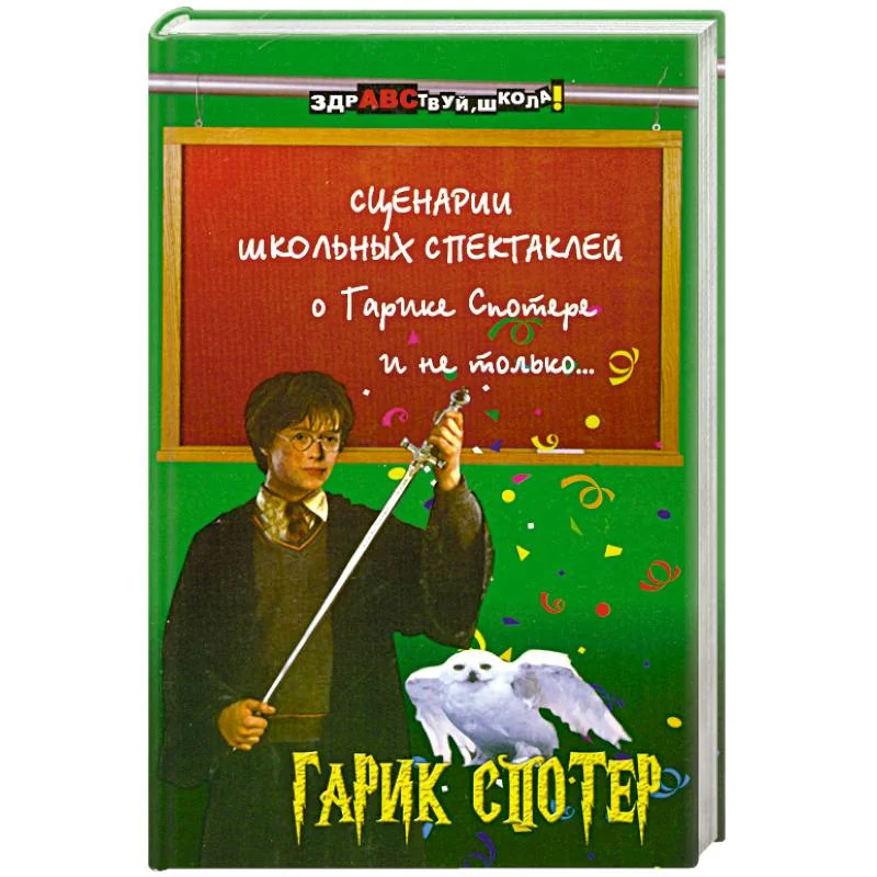 Обложка книги «Сценарии школьных спектаклей о Гарике Спотере и не только…»